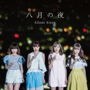 Silent Siren / サイレント・サイレン / 八月の夜