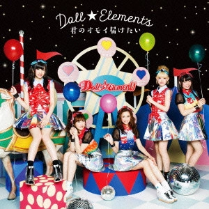 Doll☆Elements / 君のオモイ届けたい