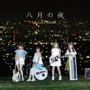 Silent Siren / サイレント・サイレン / 八月の夜
