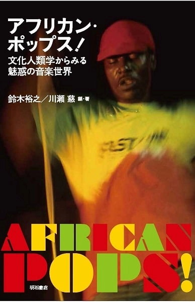 鈴木裕之 / アフリカン・ポップス！――文化人類学からみる魅惑の音楽世界
