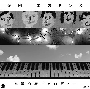 楽団 象のダンス / 本当の街/メロディー