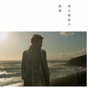 SHUNSUKE KIYOKIBA / 清木場俊介 / 軌跡
