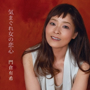 YUKI KADOKURA / 門倉有希 / 気まぐれ女の恋心
