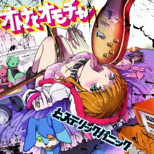 ヒステリックパニック / オトナとオモチャ