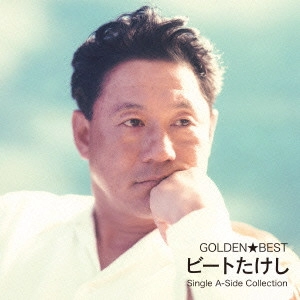 TAKESHI KITANO / 北野武 / ゴールデン☆ベスト ビートたけし シングル A面コレクション