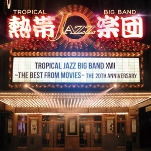 TROPICAL JAZZ BIG BAND / 熱帯JAZZ楽団 / 熱帯JAZZ楽団XVII（初回限定盤 CD+DVD）