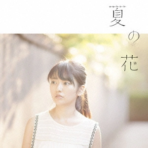 ARISA TAKIGAWA / 瀧川ありさ / 夏の花
