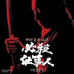 テレビ・サントラ / 中村主水伝説 必殺仕事人ベスト!