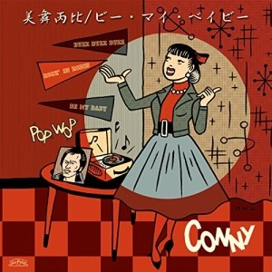 CONNY / 美舞丙比 /ビー・マイ・ベイビー
