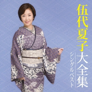 NATSUKO GODAI / 伍代夏子 / 伍代夏子大全集 シングルベスト