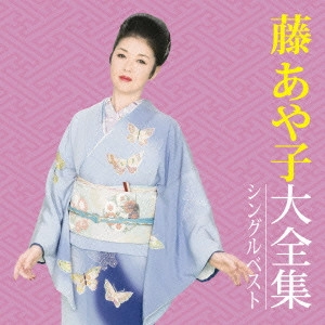 AYAKO FUJI / 藤あや子 / 藤あや子大全集 シングルベスト