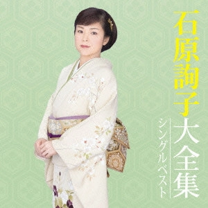 JUNKO ISHIHARA / 石原詢子 / 石原詢子大全集 シングルベスト