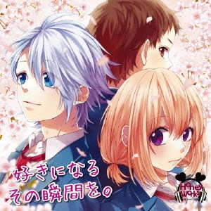 HoneyWorks           / 好きになるその瞬間を。 / SUKI NI NARU SONO SHUNKAN WO.