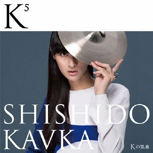 SHISHIDO KAVKA / シシド・カフカ / K(Kの累乗)