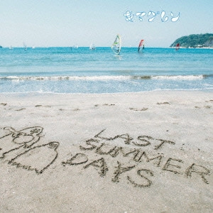 キマグレン / LAST SUMMER DAYS ~きまぐれBEST~
