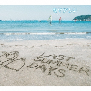 キマグレン / LAST SUMMER DAYS ~きまぐれBEST~