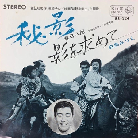 HACHIRO KASUGA / 春日八郎 / 秘影