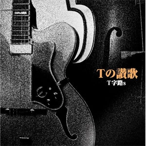 T字路s / Tの賛歌