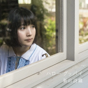 SHIORI NIIYAMA / 新山詩織 / ハローグッバイ