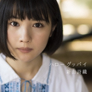 SHIORI NIIYAMA / 新山詩織 / ハローグッバイ