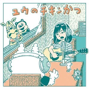ユウ (チリヌルヲワカ) / ユウのチキンかつ