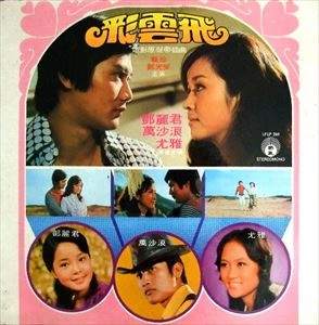 TERESA TENG / テレサ・テン(鄧麗君) / 彩雲飛 / CAI YUNFEI
