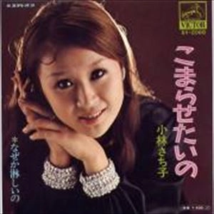 小林さち子 / こまらせたいの
