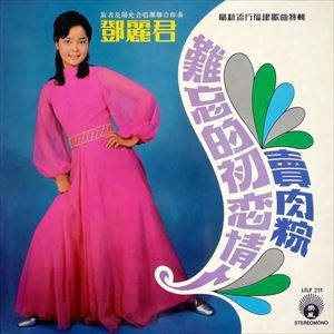 TERESA TENG / テレサ・テン(鄧麗君) / 難忘的初戀情人 / 賣肉粽 / UNFORGETTABLE FIRST LOVE / MEAT DUMPLINGS