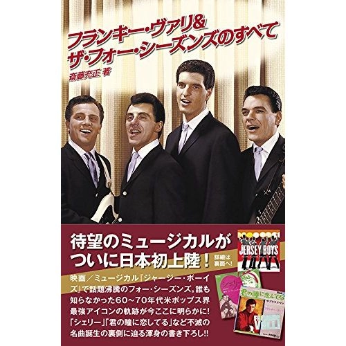 MITSUMASA SAITO / 斎藤充正 / フランキー・ヴァリ＆フォーシーズンズのすべて
