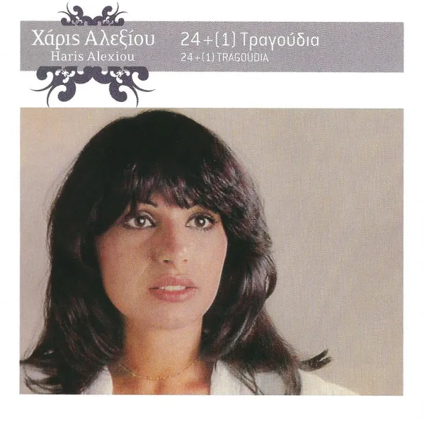 HARIS ALEXIOU / 24+1 TRAGOUDIA
