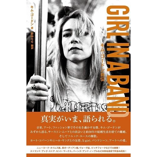 KIM GORDON / キム・ゴードン / GIRL IN A BAND　キム・ゴードン自伝