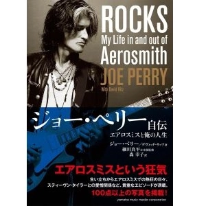 JOE PERRY / ジョー・ペリー / ジョー・ペリー自伝～エアロスミスと俺の人生～ 