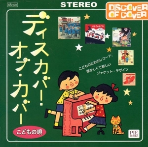 山口佳宏 / ディスカバー・オブ・カバー（こどもの唄） / DISCOVER OF COVER