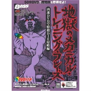 MASAKI / ベース･マガジン 地獄のメカニカル･トレーニング･フレーズ 凶速DVDで特殺DIE侵略編