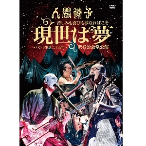 NINGEN ISU / 人間椅子 / 苦しみも喜びも夢なればこそ「現世は夢~バンド生活二十五年~」渋谷公会堂公演<DVD>