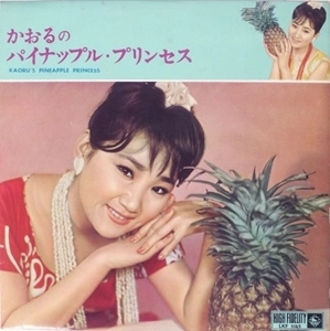 KAORU MINAMI / 南かおる / かおるのパイナップル･プリンセス