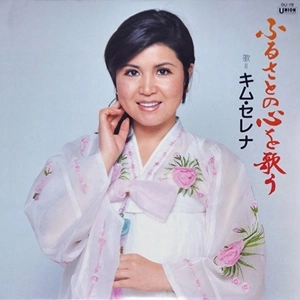 KIM SERENA / キム・セレナ / ふるさとの心を歌う
