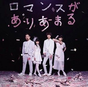 Lowest Lowest Girl / ゲスの極み乙女 / ロマンスがありあまる