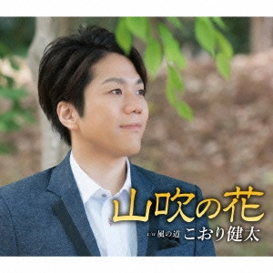 KENTA KOORI / こおり健太 / 山吹の花