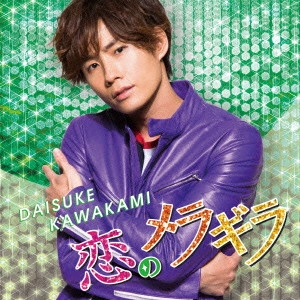DAISUKE KAWAKAMI / 川上大輔 / 恋のメラギラ