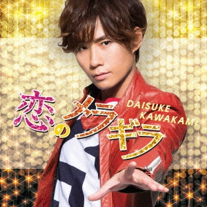DAISUKE KAWAKAMI / 川上大輔 / 恋のメラギラ