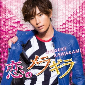 DAISUKE KAWAKAMI / 川上大輔 / 恋のメラギラ