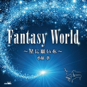 TAKASHI OBARA / 小原孝 / FANTASY WORLD ~星に願いを~ / FANTASY WORLD -HOSHI NI NEGAI WO-