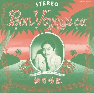HARUOMI HOSONO / 細野晴臣 / 泰安洋行