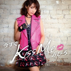 みひろ / 今すぐKiss Me/Diamonds