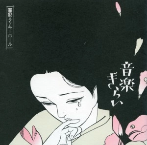 面影ラッキーホール / 音楽ぎらい