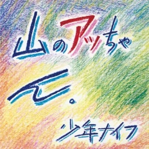 SHONEN KNIFE / 少年ナイフ / 山のアッちゃん（紙ジャケット SHM-CD）