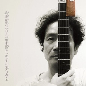 KENJI ENDO / 遠藤賢司 / 遠藤賢司デビュー45周年記念リサイタル in 草月ホール