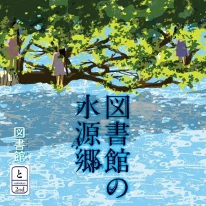 Toshokan / 図書館 / 図書館の水源郷
