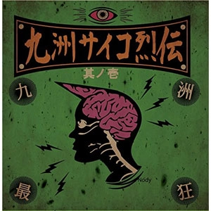 VA (九洲サイコ烈伝) / 九洲サイコ烈伝 其の壱